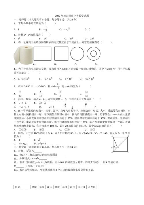 2022年连云港中考数学试卷及解析.doc
