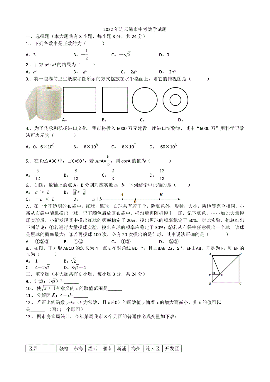 2022年连云港中考数学试卷及解析.doc_第1页