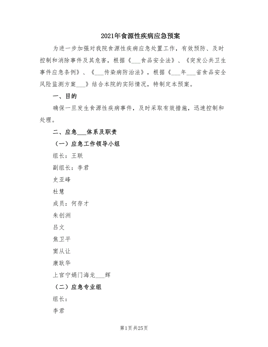 2021年食源性疾病应急预案.doc_第1页