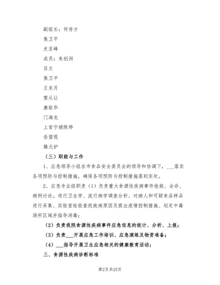 2021年食源性疾病应急预案.doc_第2页
