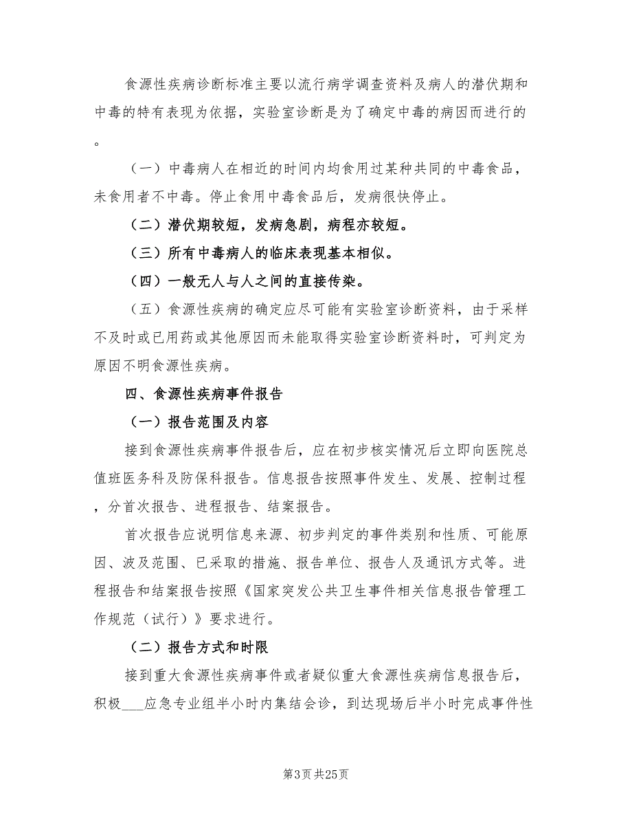 2021年食源性疾病应急预案.doc_第3页