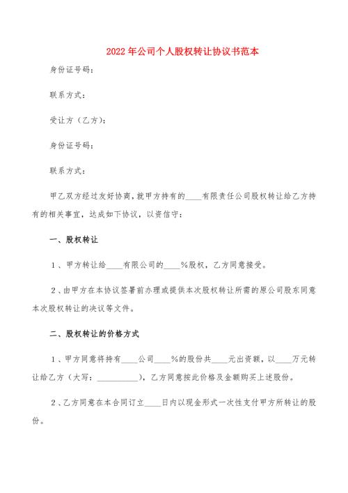 2022年公司个人股权转让协议书范本.doc