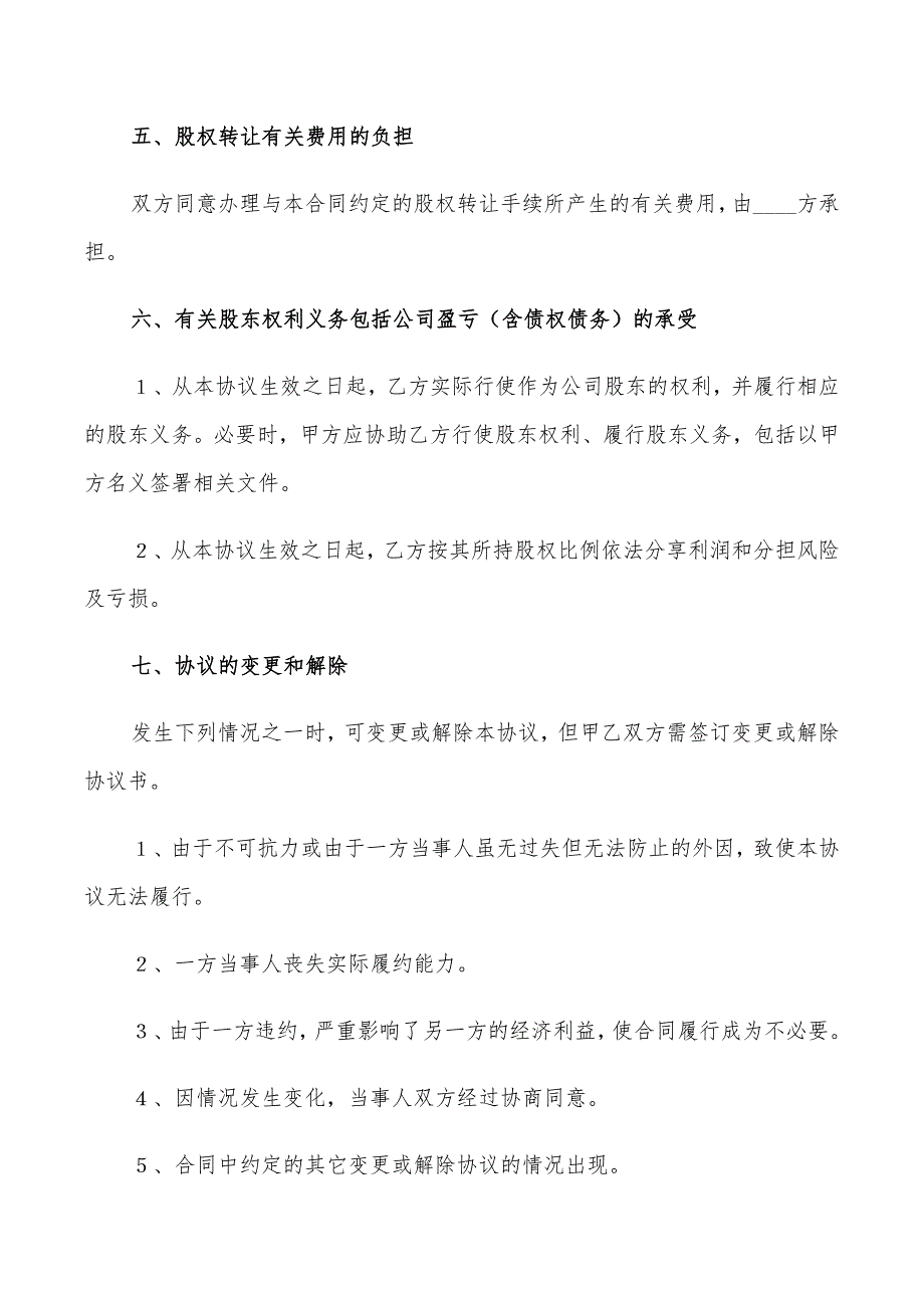 2022年公司个人股权转让协议书范本.doc_第3页