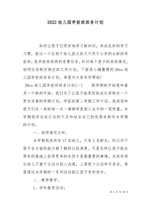2022幼儿园学前班班务计划.doc
