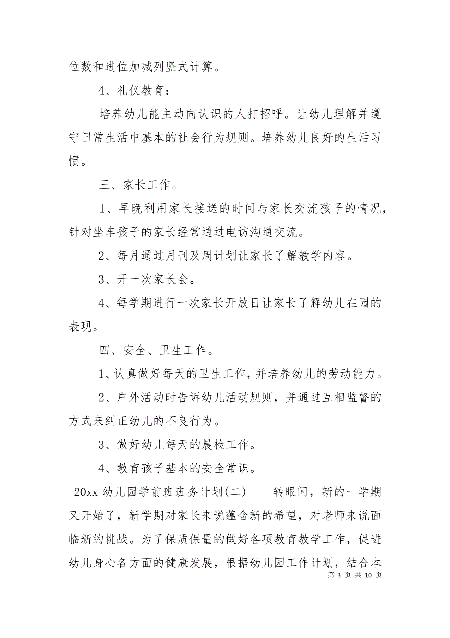 2022幼儿园学前班班务计划.doc_第3页