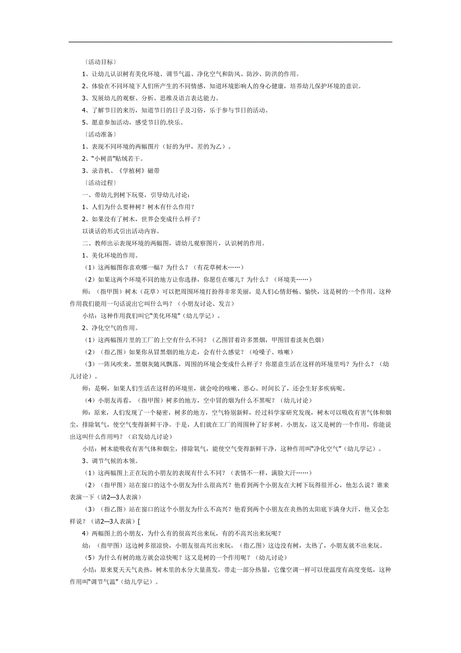 树木的作用PPT课件教案图片参考教案.docx_第1页