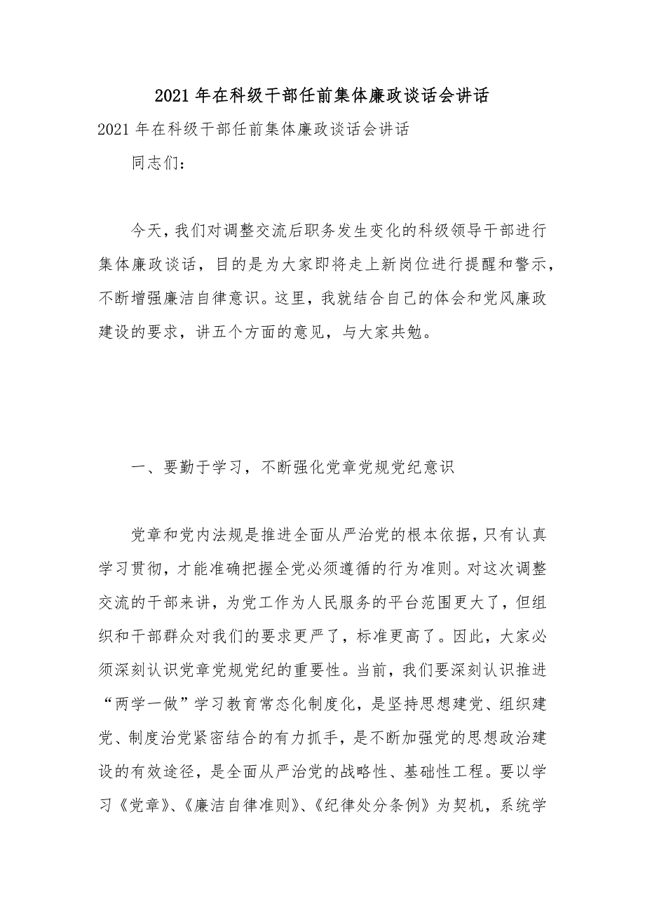 2021年度在科级干部任前集体廉政谈话会讲话稿.docx_第1页