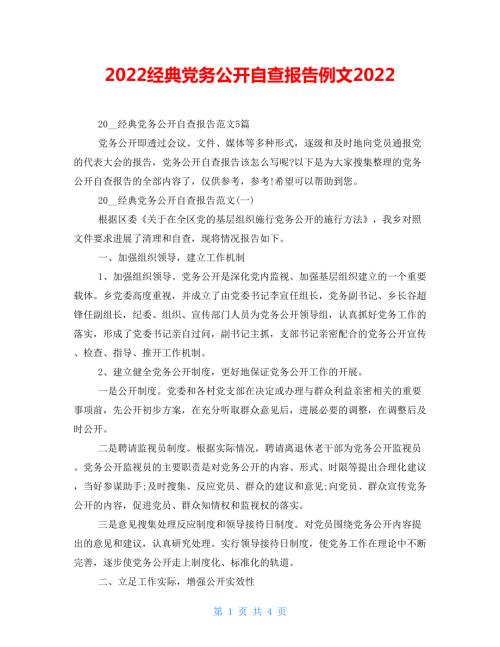 2022经典党务公开自查报告例文2022.doc