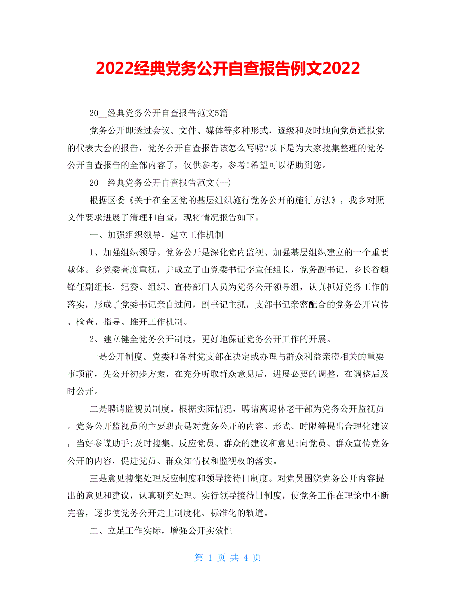 2022经典党务公开自查报告例文2022.doc_第1页