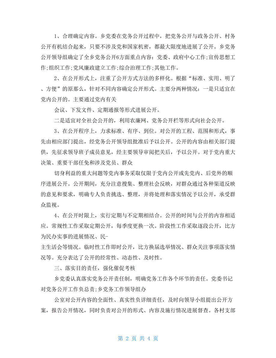 2022经典党务公开自查报告例文2022.doc_第2页