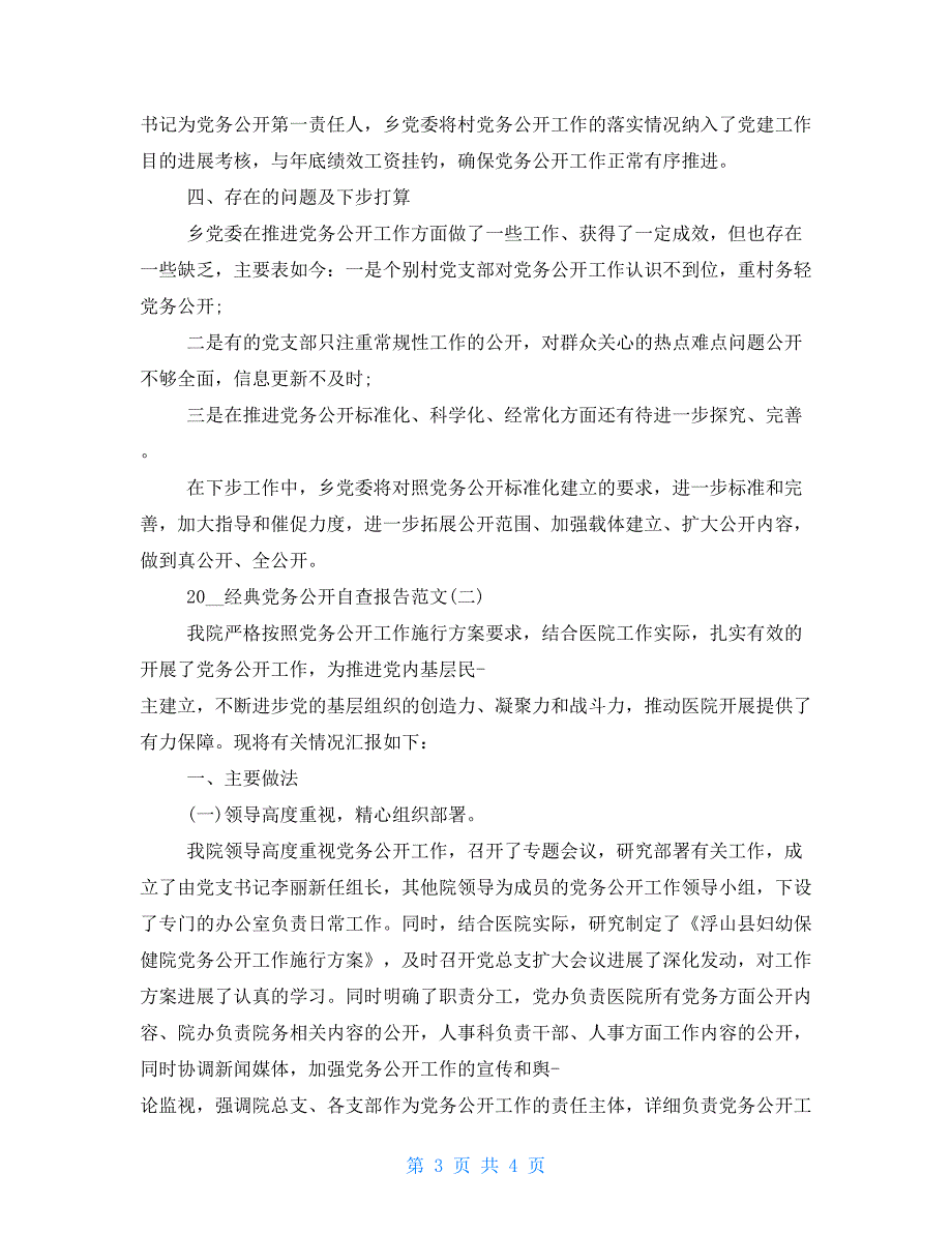 2022经典党务公开自查报告例文2022.doc_第3页