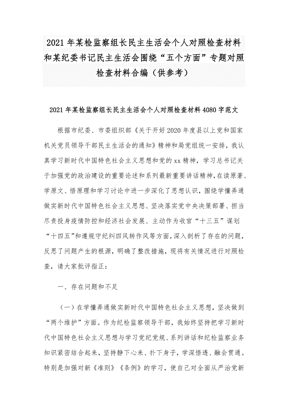 2021年某检监察组长民主生活会个人对照检查材料和某纪委书记民主生活会围绕五个方面专题对照检查材料合编供参考.docx_第1页