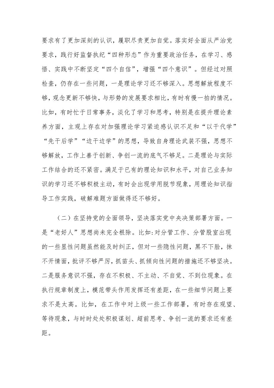 2021年某检监察组长民主生活会个人对照检查材料和某纪委书记民主生活会围绕五个方面专题对照检查材料合编供参考.docx_第2页
