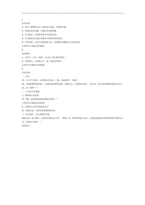 小蚂蚁过河PPT课件教案图片参考教案.docx