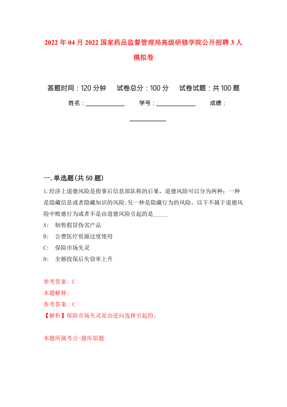 2022年04月2022国家药品监督管理局高级研修学院公开招聘3人模拟卷第9套.docx_第1页