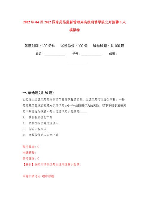 2022年04月2022国家药品监督管理局高级研修学院公开招聘3人模拟卷第9套.docx