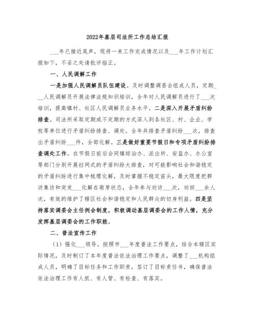 2022年基层司法所工作总结汇报.doc