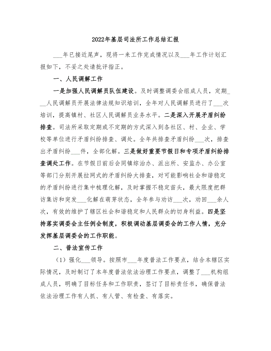 2022年基层司法所工作总结汇报.doc_第1页