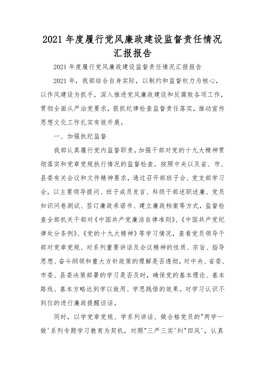2021年度履行党风廉政建设监督责任情况汇报报告.doc_第1页