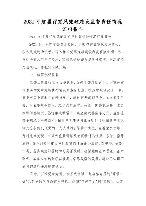 2021年度履行党风廉政建设监督责任情况汇报报告.doc
