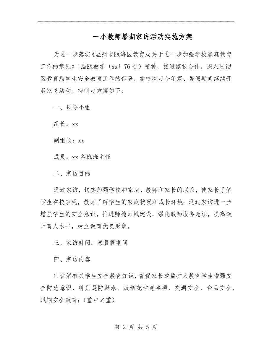 一小教师暑期家访活动实施方案.doc_第2页