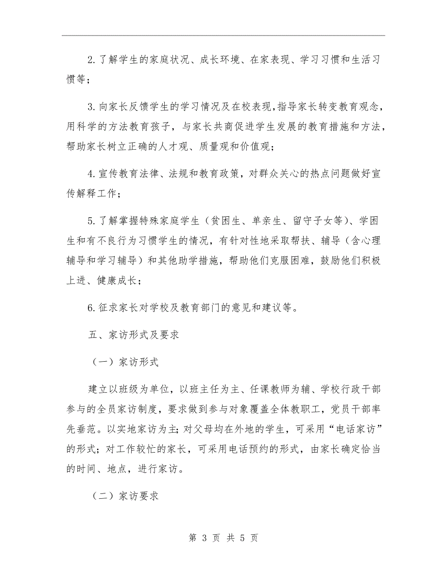 一小教师暑期家访活动实施方案.doc_第3页