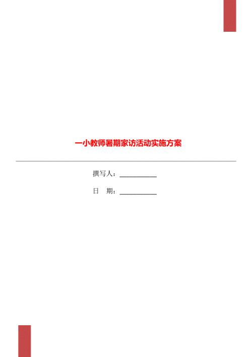 一小教师暑期家访活动实施方案.doc