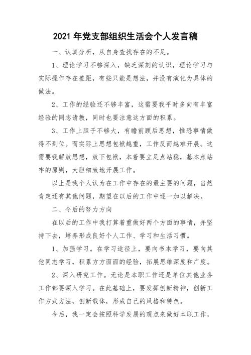 2021年党支部组织生活会个人发言稿.doc