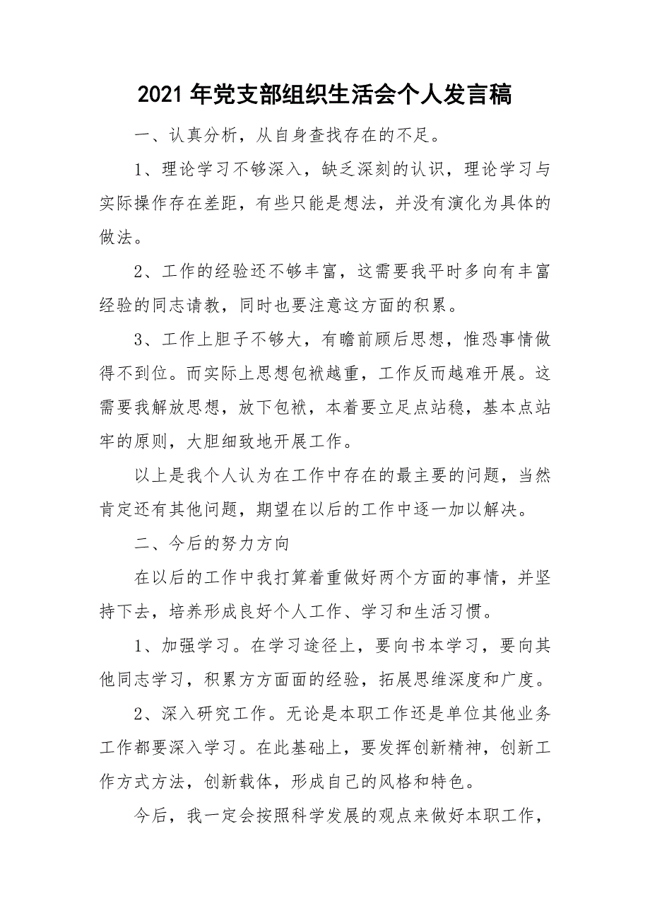 2021年党支部组织生活会个人发言稿.doc_第1页
