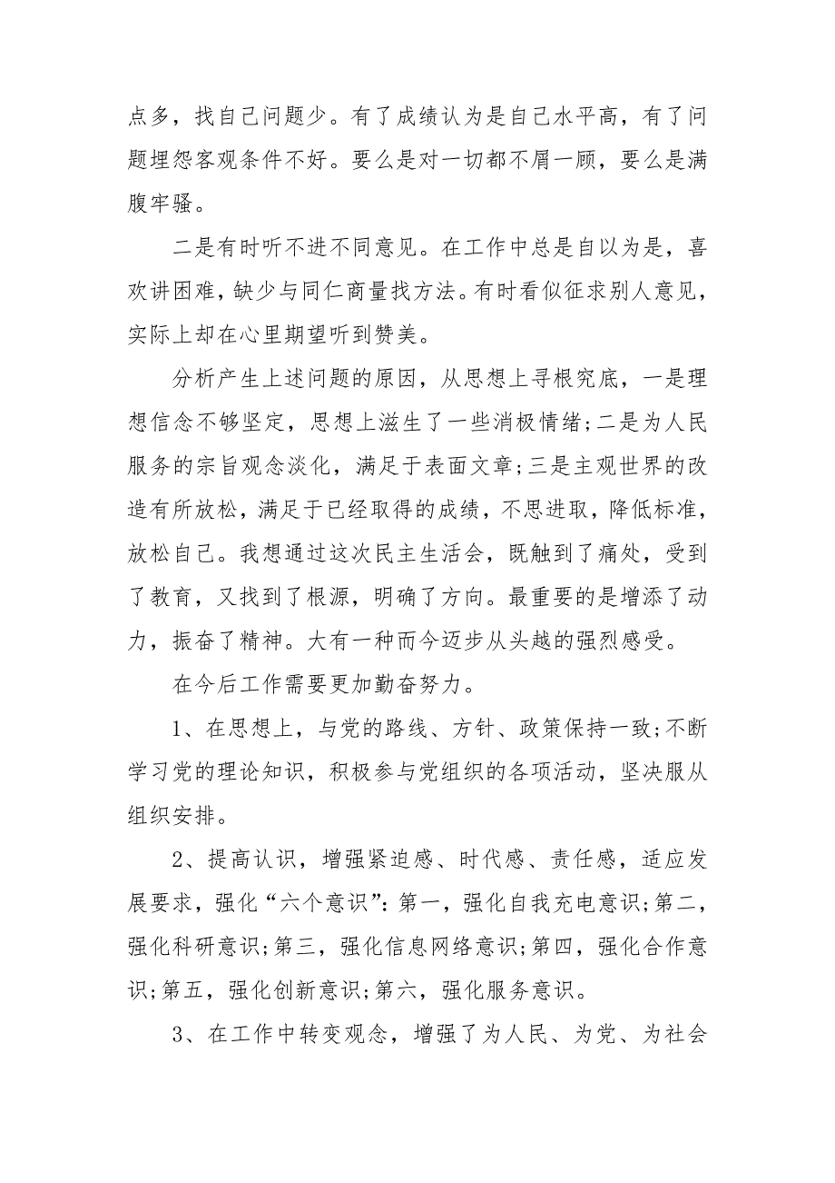 2021年党支部组织生活会个人发言稿.doc_第3页