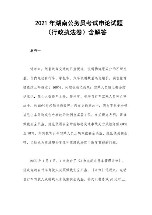 2021年湖南公务员考试申论试题行政执法卷含解答.docx