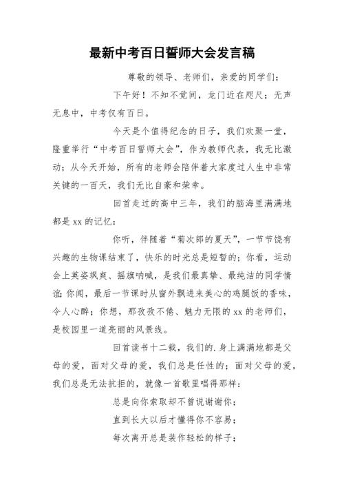 2021年最新中考百日誓师大会发言稿.docx