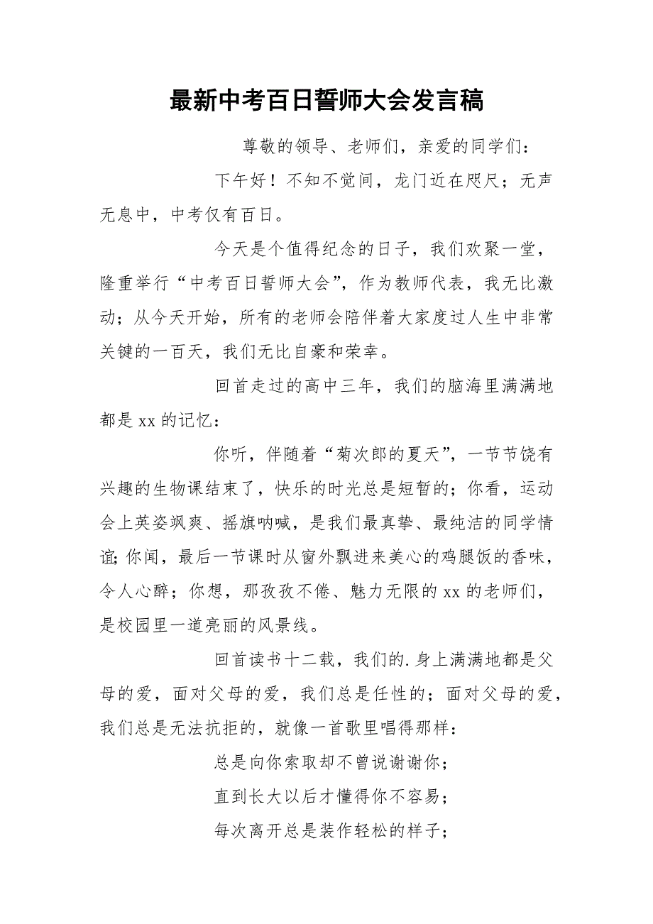 2021年最新中考百日誓师大会发言稿.docx_第1页
