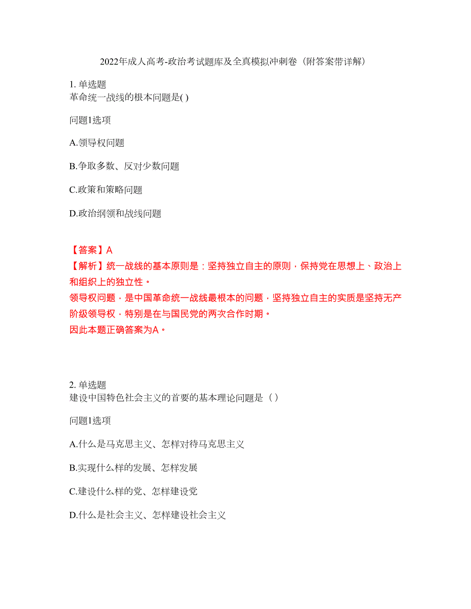 2022年成人高考-政治考试题库及全真模拟冲刺卷23附答案带详解.docx_第1页