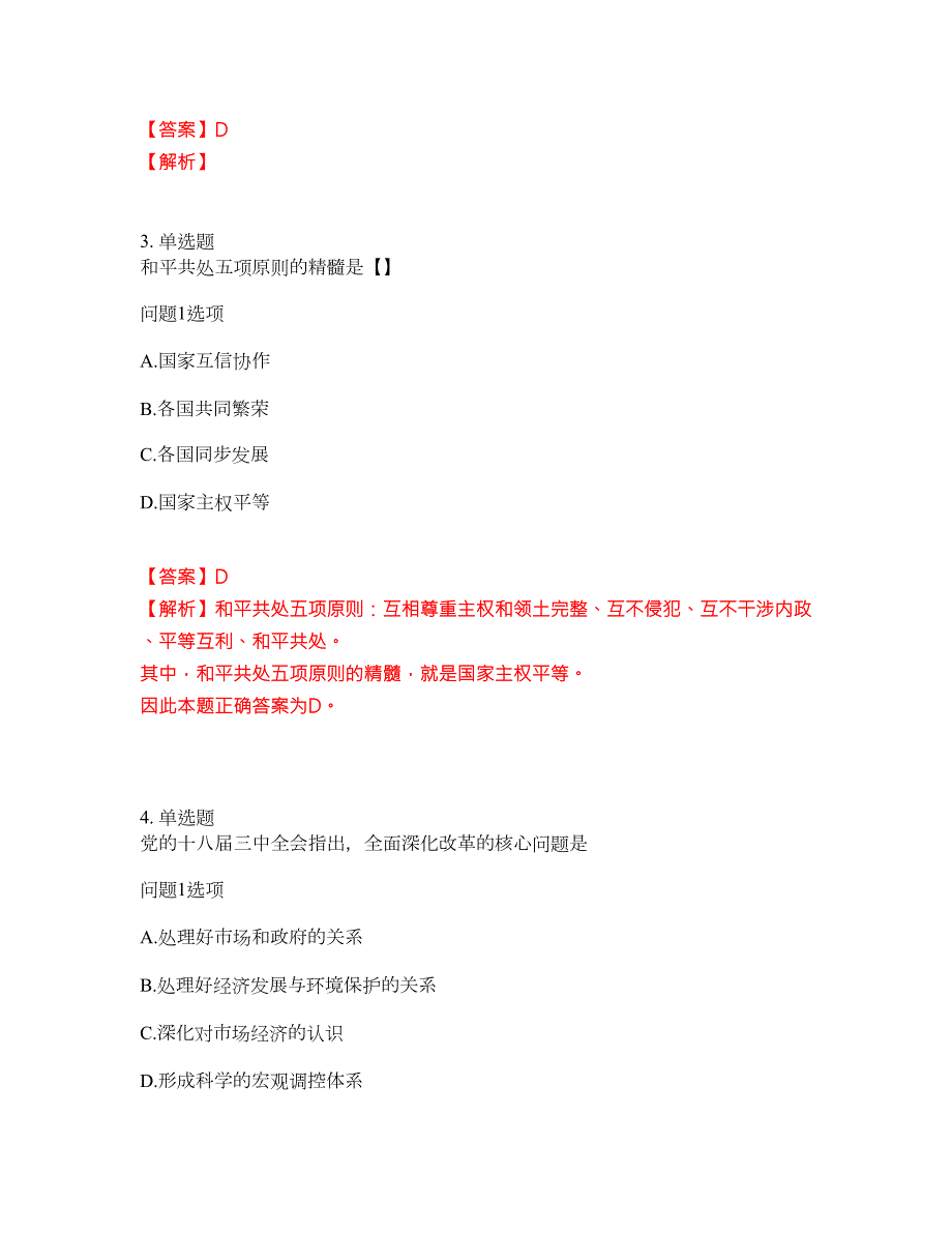2022年成人高考-政治考试题库及全真模拟冲刺卷23附答案带详解.docx_第2页