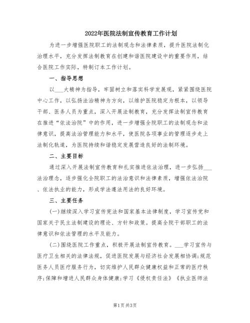 2022年医院法制宣传教育工作计划.doc
