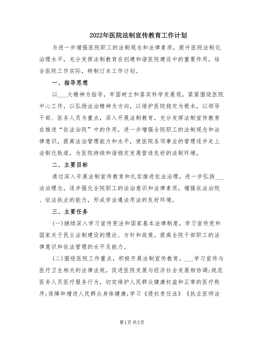2022年医院法制宣传教育工作计划.doc_第1页