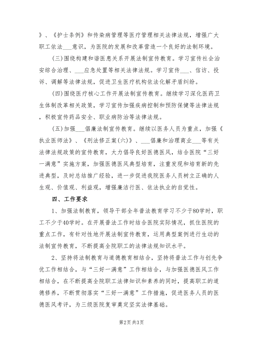 2022年医院法制宣传教育工作计划.doc_第2页