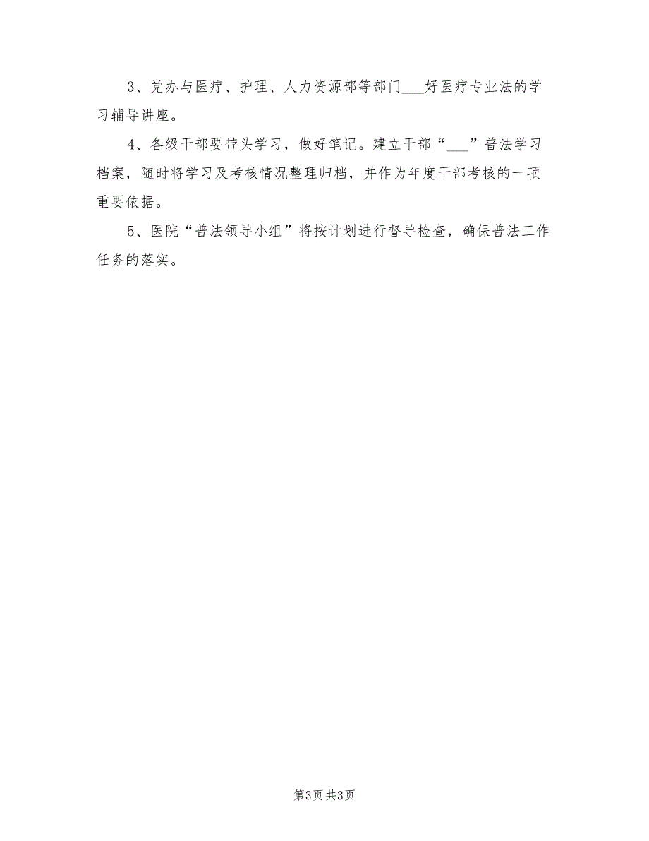 2022年医院法制宣传教育工作计划.doc_第3页