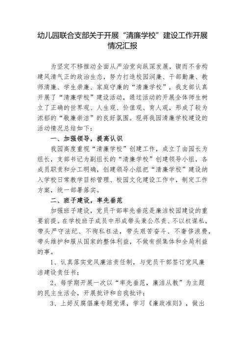 2022年学校幼儿园联合支部关于开展清廉学校建设工作开展情况汇报.docx
