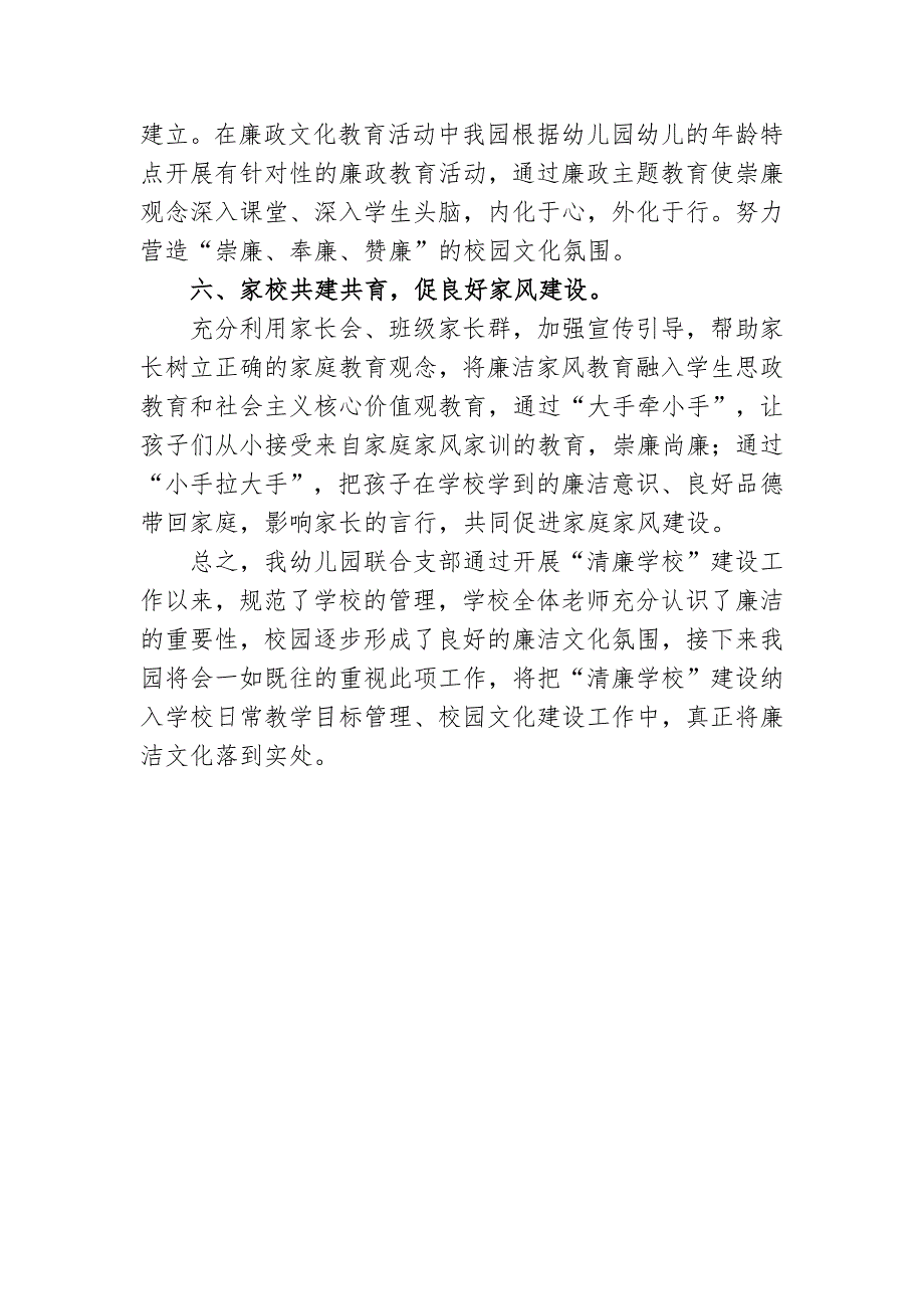 2022年学校幼儿园联合支部关于开展清廉学校建设工作开展情况汇报.docx_第3页
