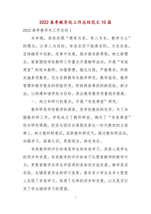 2022春季教导处工作总结范文10篇.docx