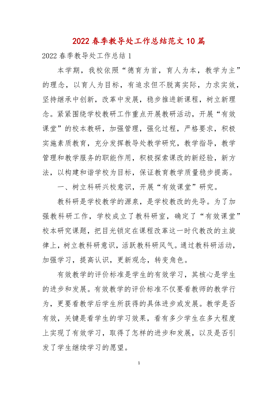 2022春季教导处工作总结范文10篇.docx_第1页