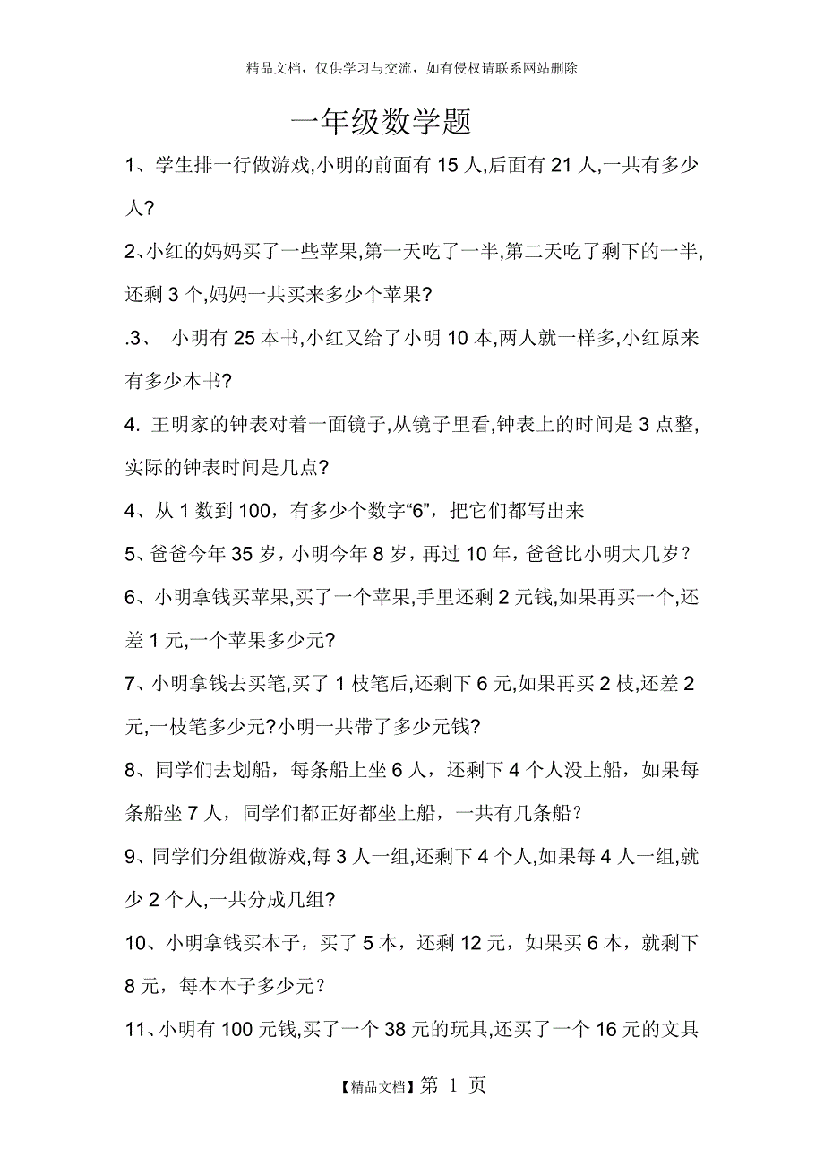 一年级数学题.doc_第1页