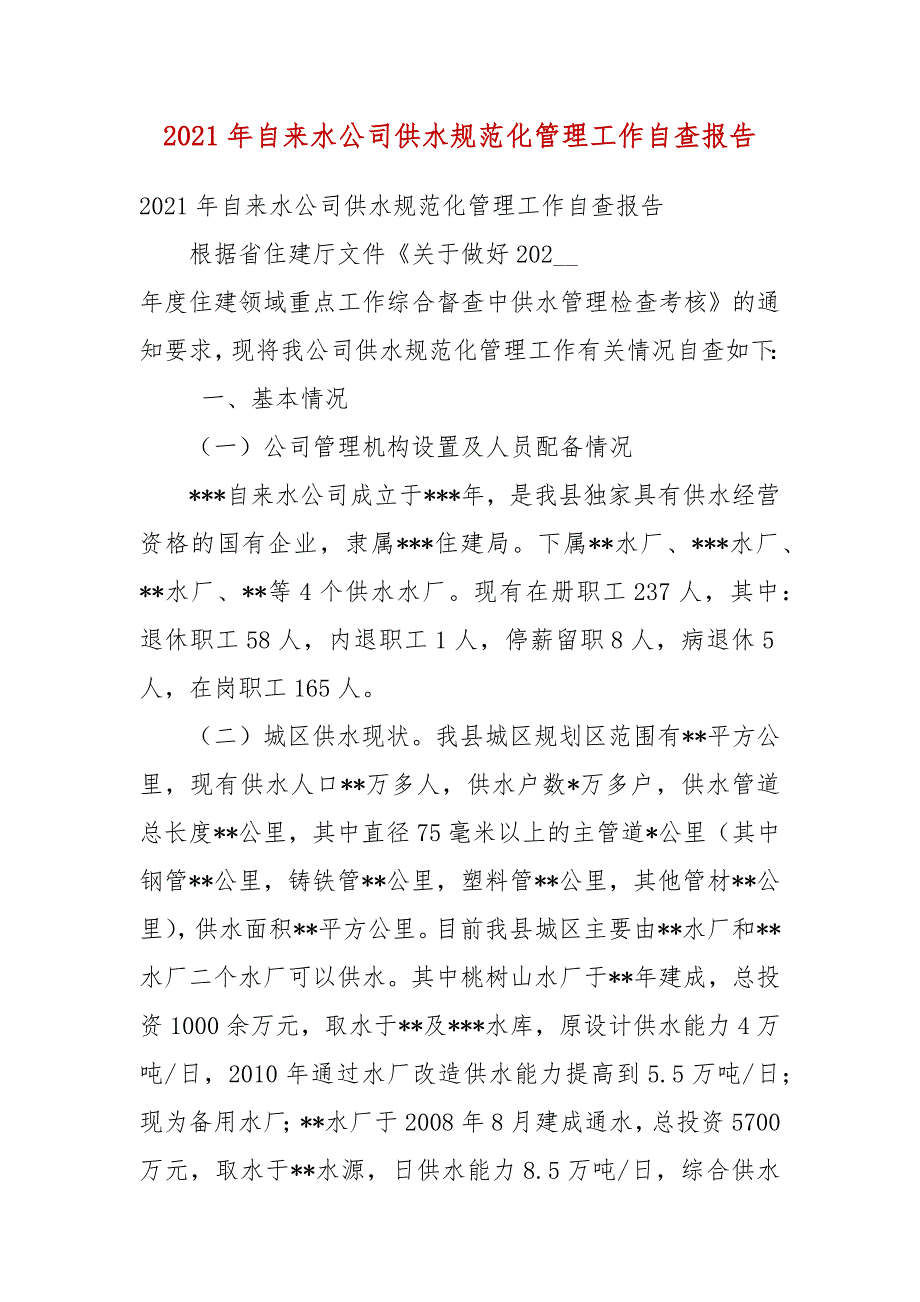 2021年自来水公司供水规范化管理工作自查报告二.docx_第3页