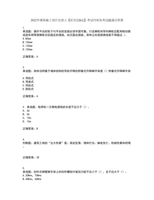 2022年建筑施工项目负责人安全员B证考试内容及考试题满分答案9.docx