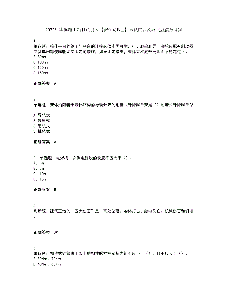 2022年建筑施工项目负责人安全员B证考试内容及考试题满分答案9.docx_第1页