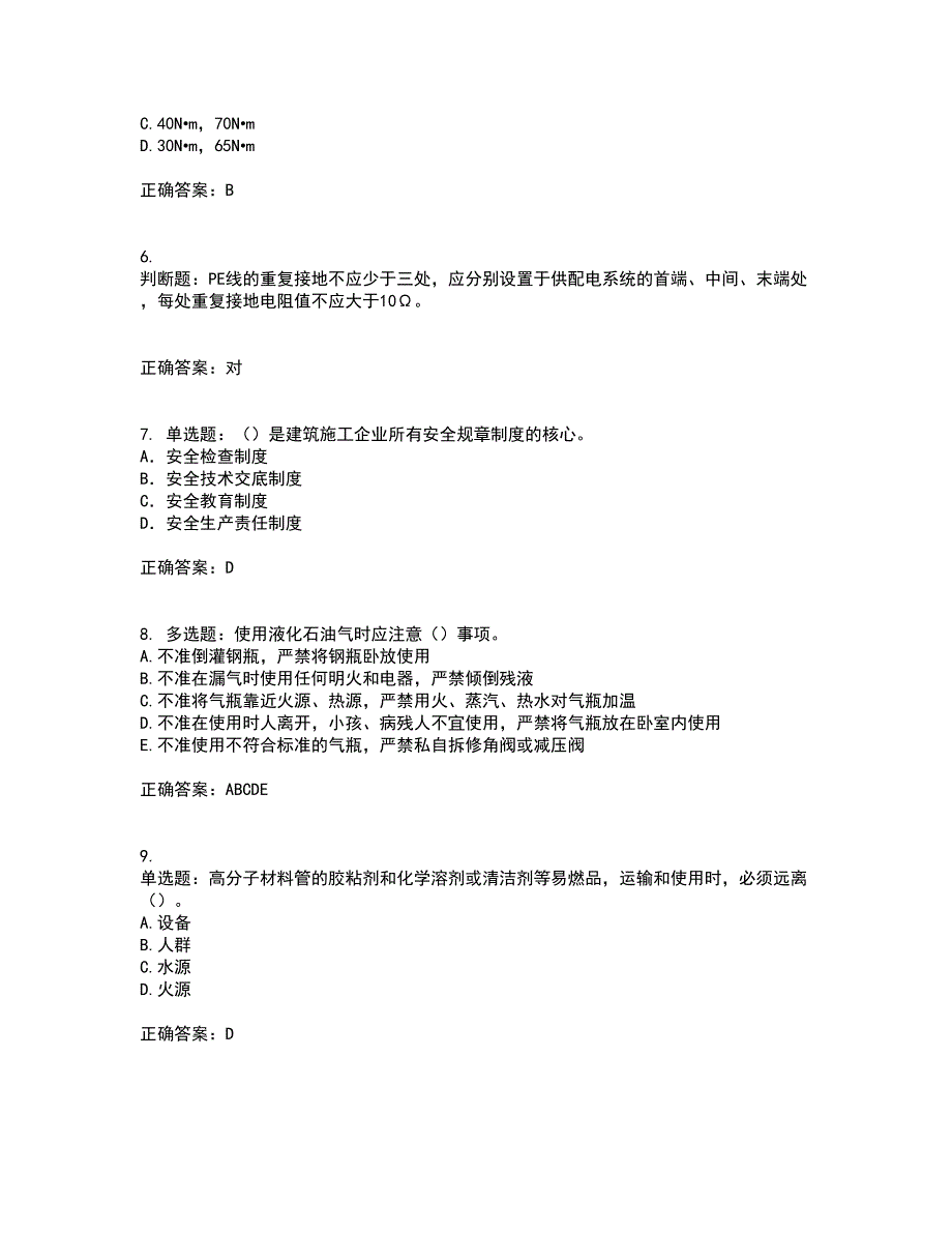 2022年建筑施工项目负责人安全员B证考试内容及考试题满分答案9.docx_第2页