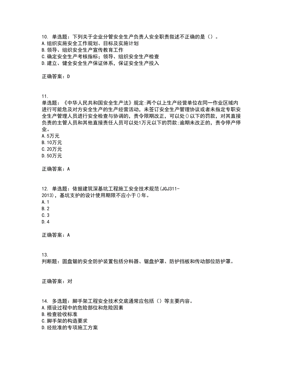 2022年建筑施工项目负责人安全员B证考试内容及考试题满分答案9.docx_第3页