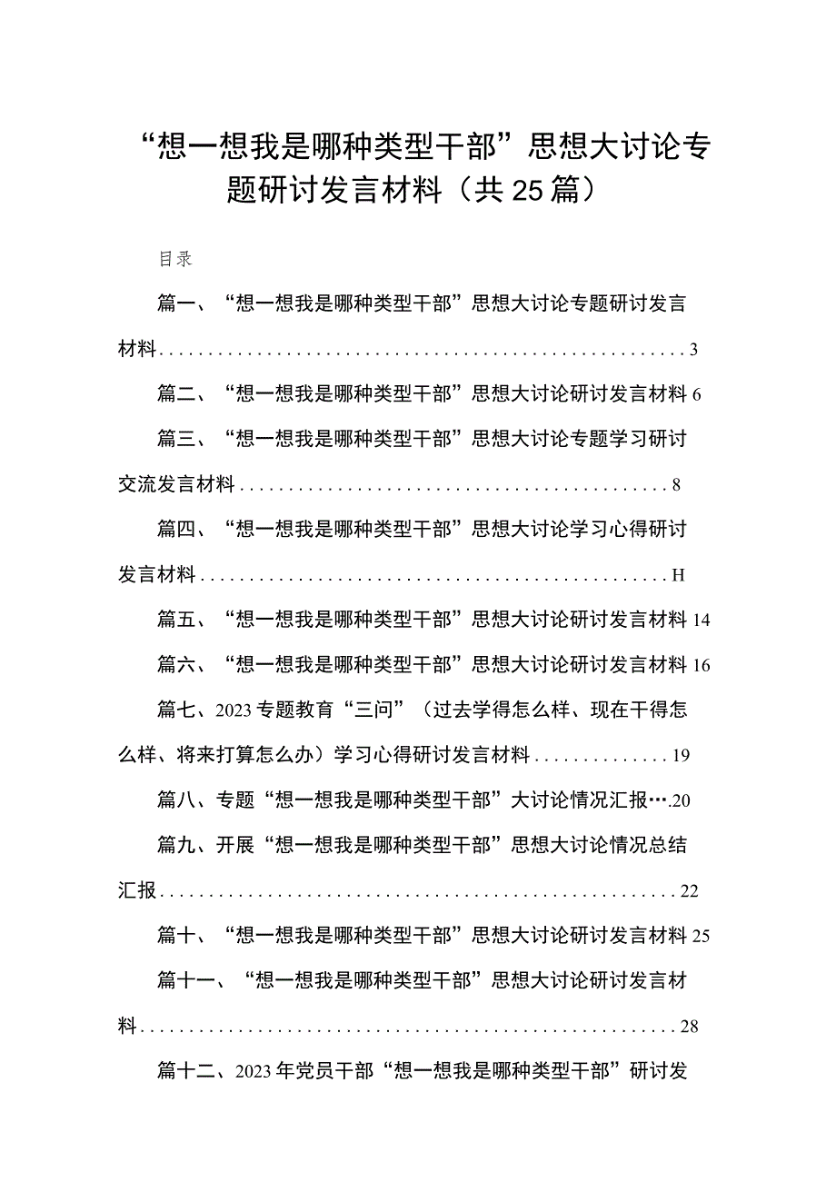 2023想一想我是哪种类型干部思想大讨论专题研讨发言材料25篇.docx_第1页